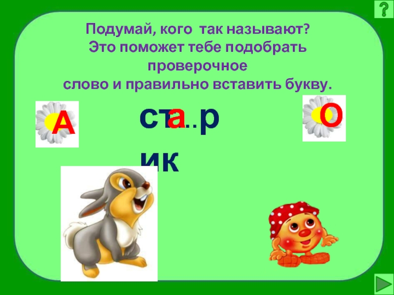 Причудливый проверочное слово