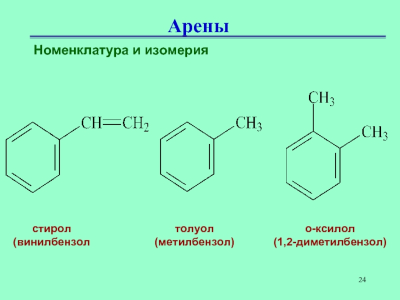 Метилбензол