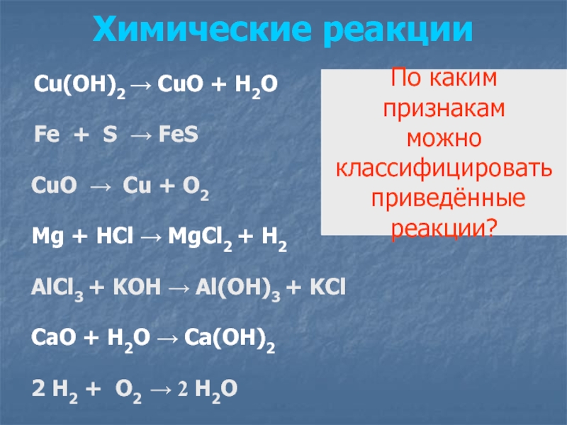 S o koh. S Fe реакция. Реакция Fe+s=Fes. Cuo Тип химической реакции. Fe Oh 2 реакции.