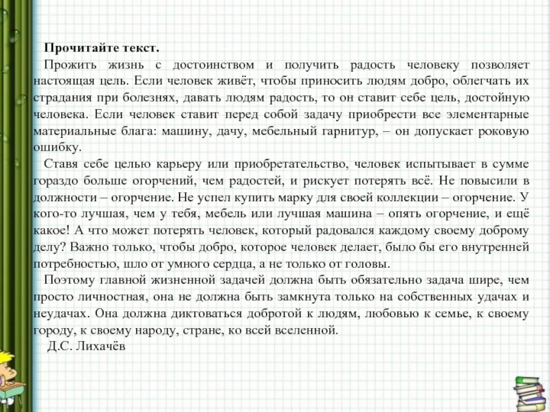 Жилой текст. Текст прожить жизнь с достоинством. Текст изложения прожить жизнь с достоинством. Прожить жизнь с достоинством сжатое изложение. Текст, начинающийся словами «прожить жизнь с достоинством ».