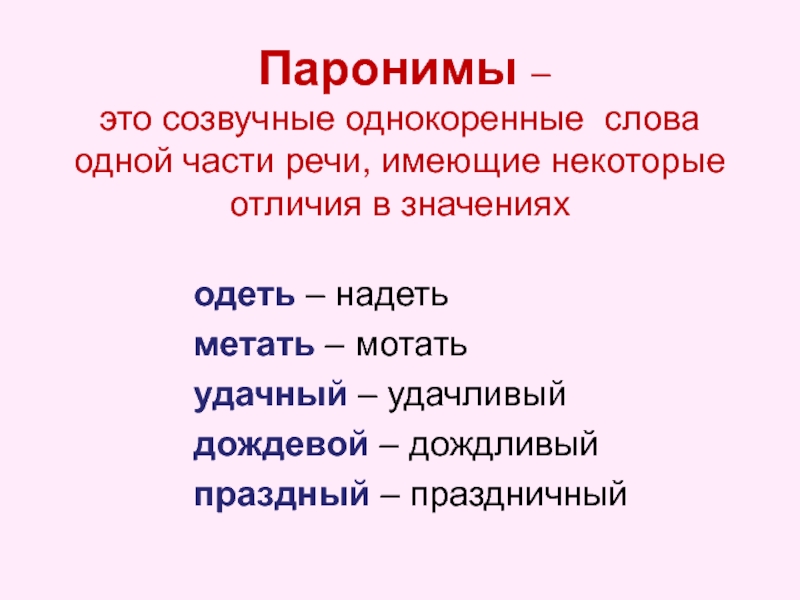 Па ро ним. Паронимы. Паронимы примеры. Паранамыч. Что такое паронимы в русском языке с примерами.