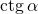 \operatorname{ctg}\alpha