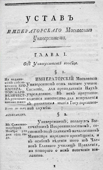 Устав 1804 года