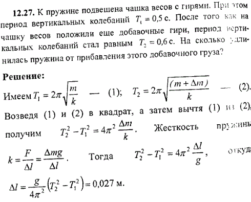 Груз подвешенный на пружине совершал вертикальные колебания. К пружине весов подвешена чашка с гирями 1с. Гиря подвешенная к пружине колеблется по вертикали. На гирю подвешенную к пружине физика. Пружина с массой весит.