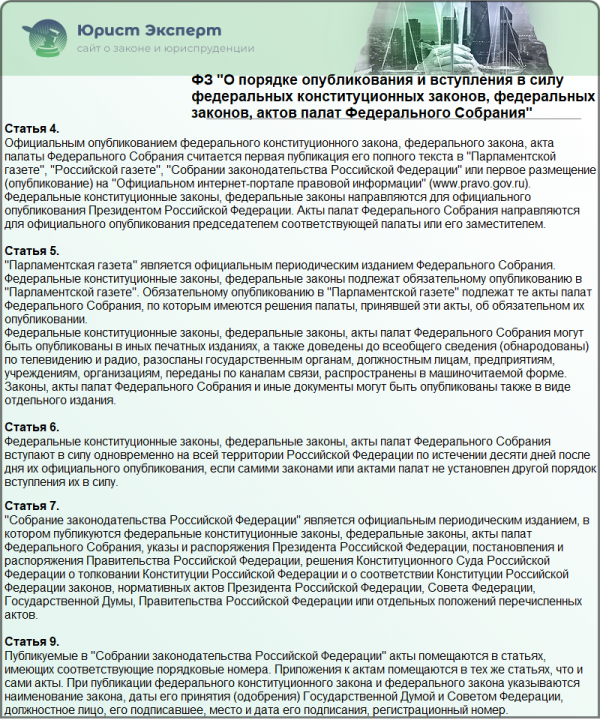 Федеральный закон "О порядке опубликования и вступления в силу федеральных конституционных законов, федеральных законов, актов палат Федерального Собрания"