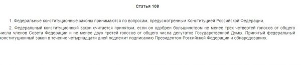 Выписка из статьи 108 Конституции РФ